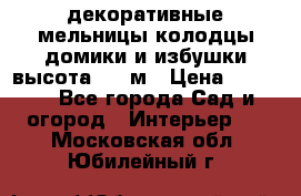  декоративные мельницы,колодцы,домики и избушки-высота 1,5 м › Цена ­ 5 500 - Все города Сад и огород » Интерьер   . Московская обл.,Юбилейный г.